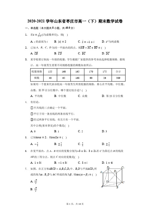 2020-2021学年山东省枣庄市高一(下)期末数学试卷(附答案详解)