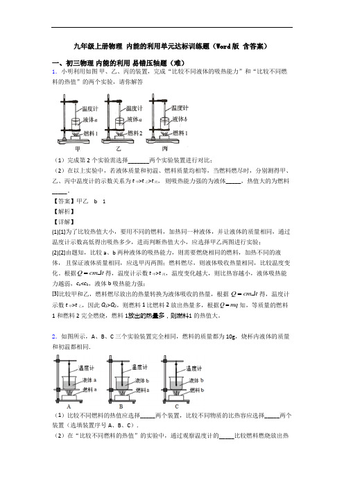 九年级上册物理 内能的利用单元达标训练题(Word版 含答案)