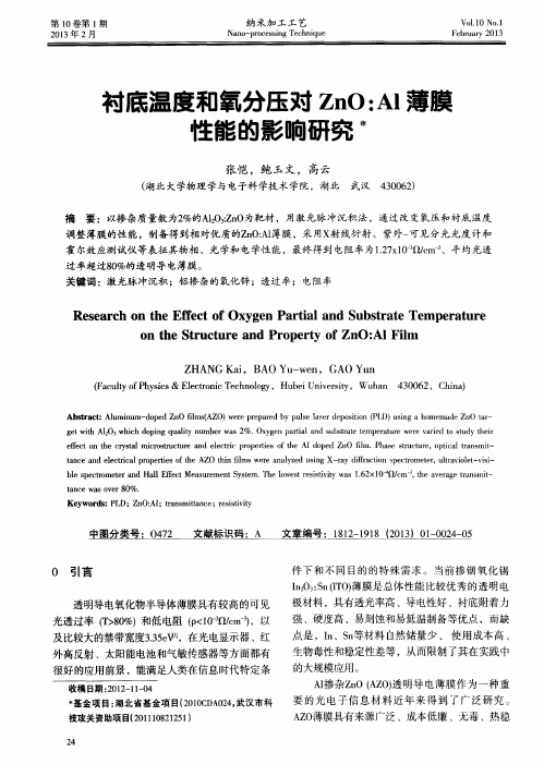 衬底温度和氧分压对ZnO:Al薄膜性能的影响研究术