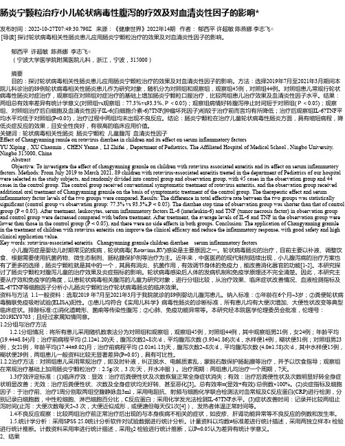 肠炎宁颗粒治疗小儿轮状病毒性腹泻的疗效及对血清炎性因子的影响