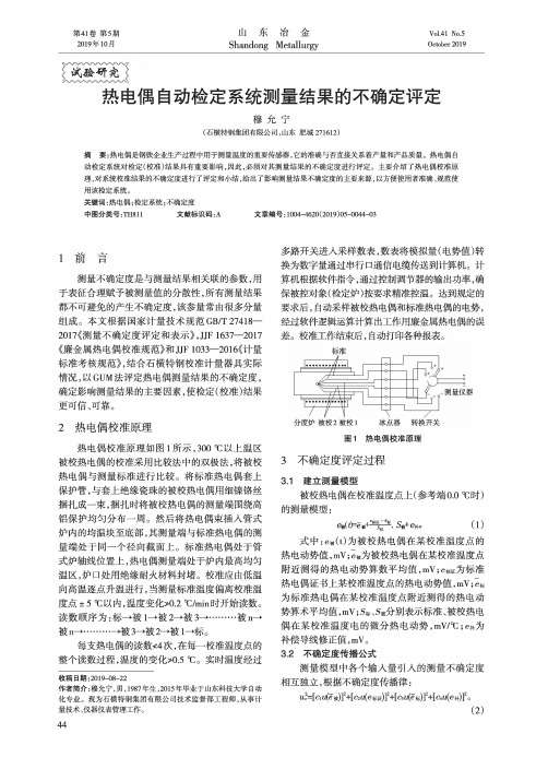 热电偶自动检定系统测量结果的不确定评定