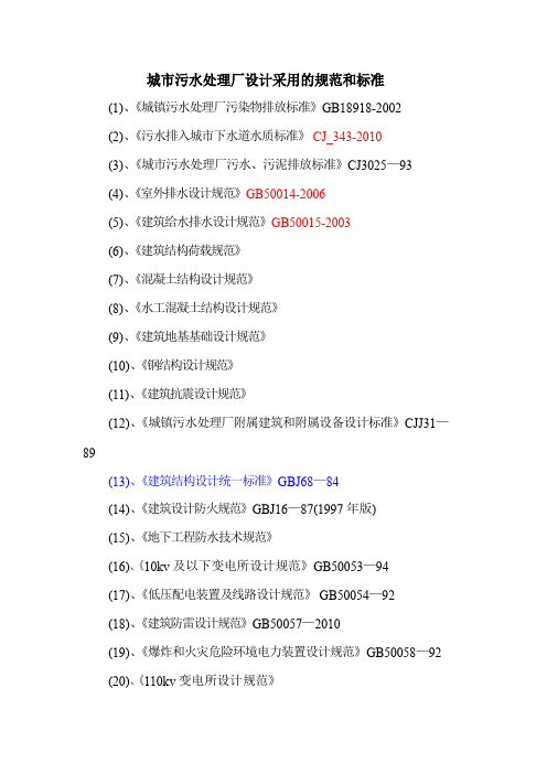 城市污水处理厂设计采用的规范和标准