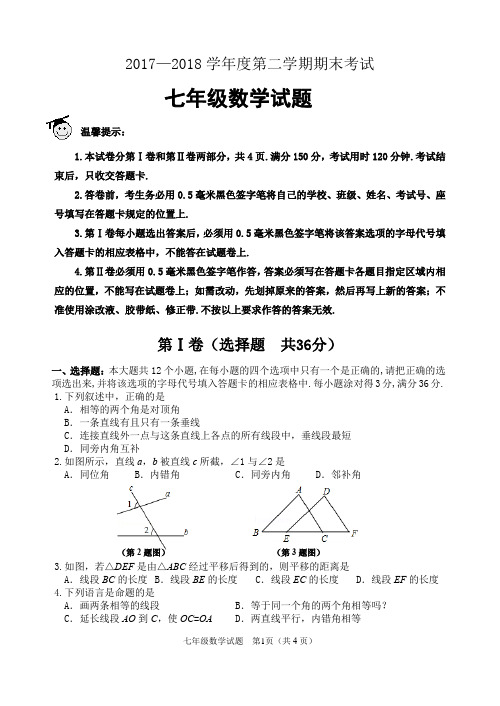 2017-2018学年第二学期七年级数学期末试题(含答案)