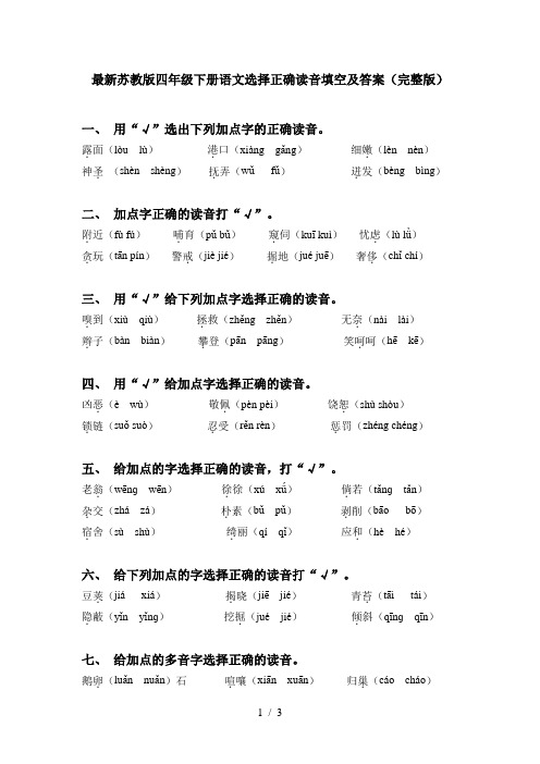 最新苏教版四年级下册语文选择正确读音填空及答案(完整版)