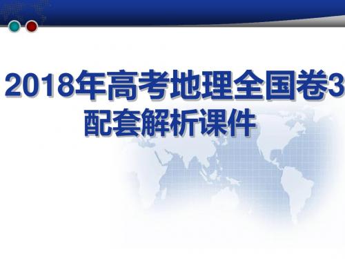 2018年高考地理全国卷3(配套解析课件)