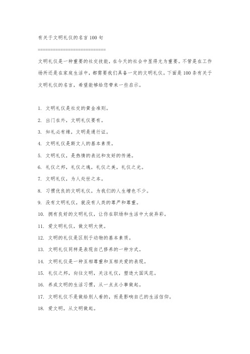 有关于文明礼仪的名言100句