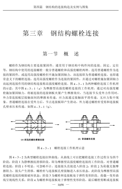 钢结构螺栓连接.pdf