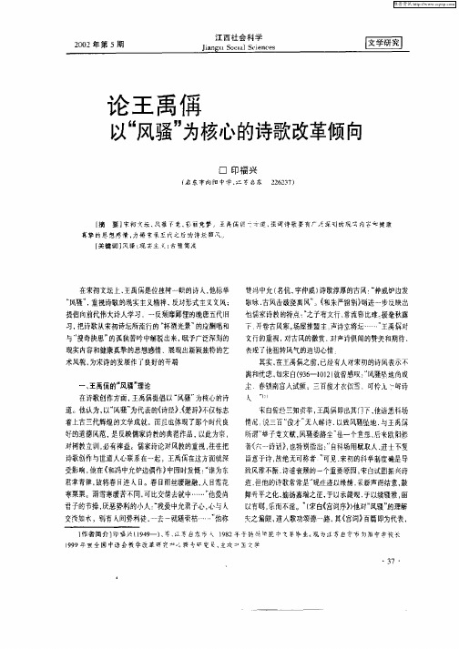 论王禹Cheng以“风骚”为核心的诗歌改革倾向