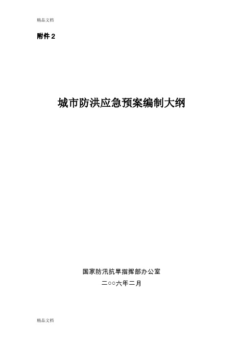 城市防洪应急预案编制大纲说课讲解