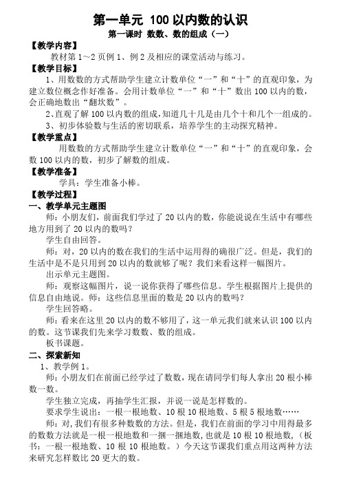 西师大版一年级数学下册第一单元  100以内数的认识word版教案