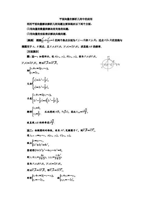 平面向量在解析几何中的应用