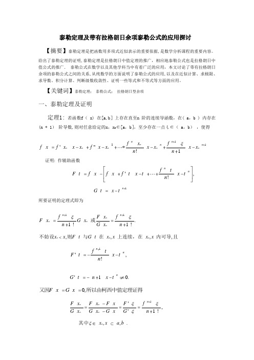 泰勒定理及带有拉格朗日余项泰勒----------公式的应用探讨---副本-(2)【范本模板】