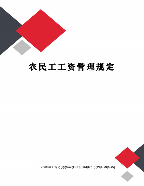 农民工工资管理规定修订稿