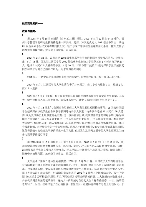 大学生校园犯罪案例