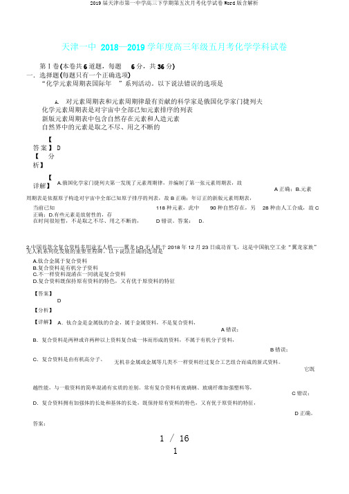 2019届天津市第一中学高三下学期第五次月考化学试卷Word版含解析