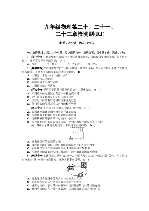 2019年人教版九年级物理全册 第20-22章单元检测题(含答案版)