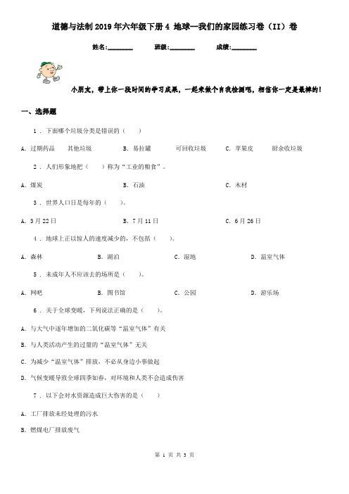 道德与法制2019年六年级下册4 地球--我们的家园练习卷(II)卷