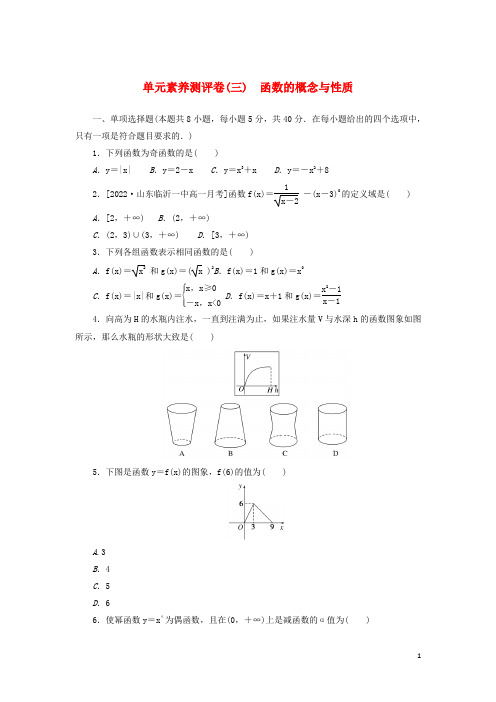 高中数学单元素养测评卷三第三章函数的概念与性质新人教A版必修第一册