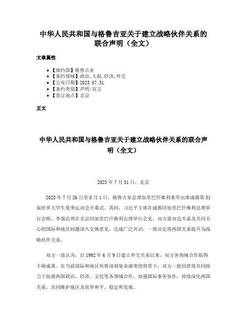 中华人民共和国与格鲁吉亚关于建立战略伙伴关系的联合声明（全文）