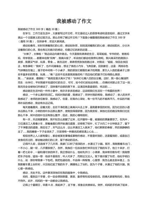 我被感动了作文300字（精选30篇）