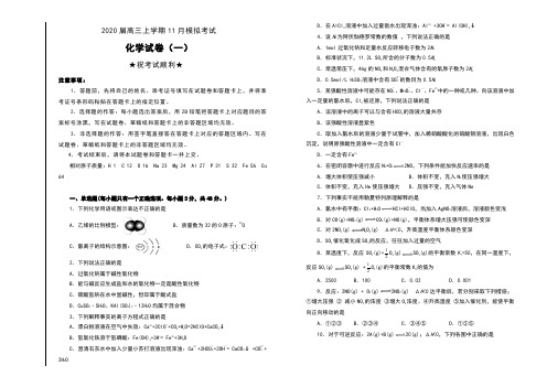 2020届高三上学期11月模拟考试化学试卷(一)(含答案)