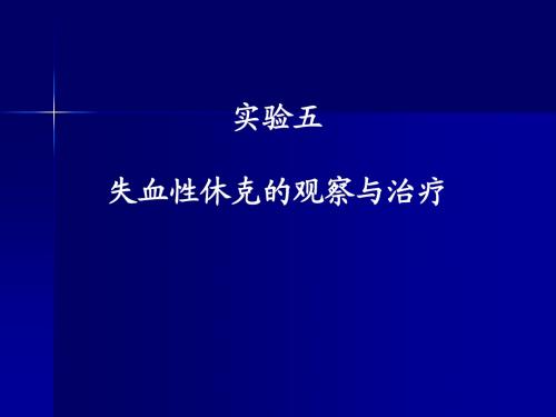 实验五、失血性休克的观察与治疗