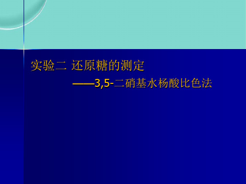 还原糖的测定