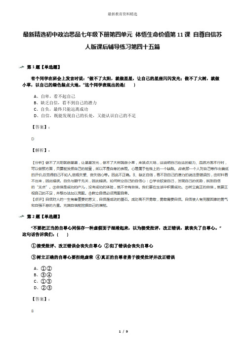 最新精选初中政治思品七年级下册第四单元 体悟生命价值第11课 自尊自信苏人版课后辅导练习第四十五篇