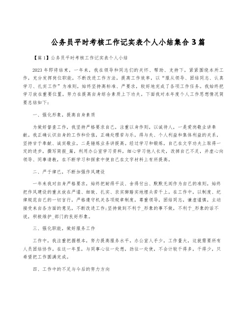 公务员平时考核工作记实表个人小结集合3篇