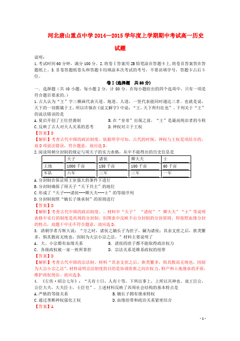 河北省唐山重点中学高一历史上学期期中试题(含解析)