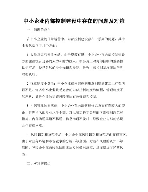 中小企业内部控制建设中存在的问题及对策