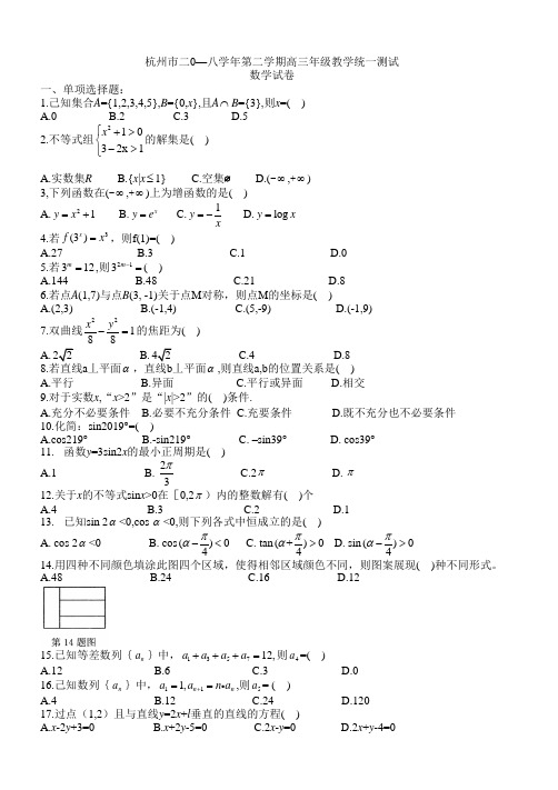 杭州市2018学年第二学期高三年级教学统一测试数学试卷