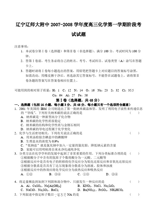 辽宁辽师大附中高三化学第一学期阶段考试试题