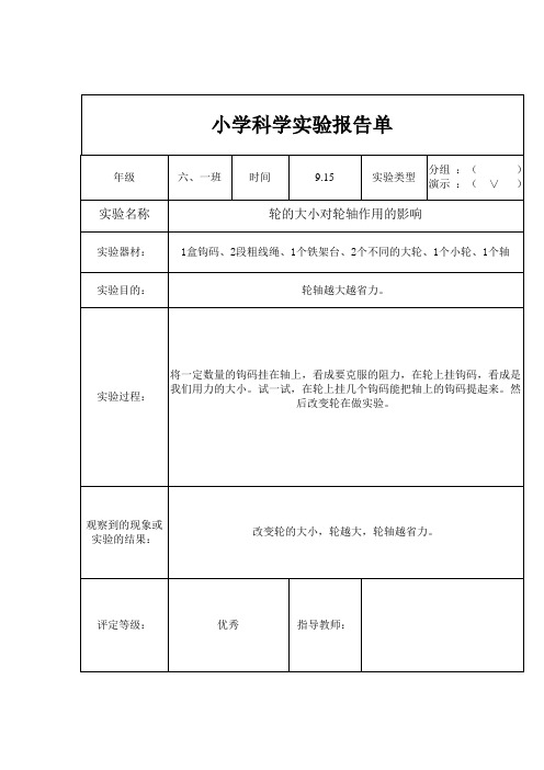 2017最新科教版六年级上册科学实验报告