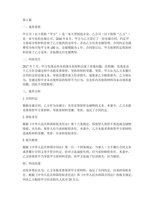 仓储法律纠纷案例分析(3篇)