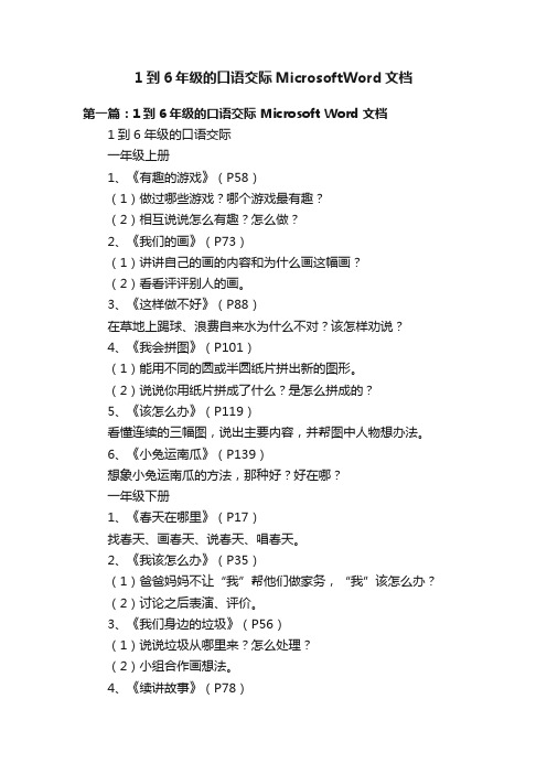 1到6年级的口语交际MicrosoftWord文档