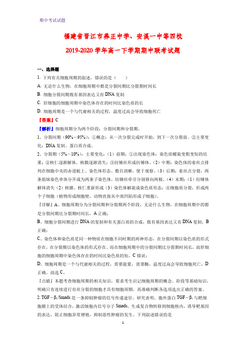 2019-2020学年福建省晋江市养正中学、安溪一中等四校高一下学期期中联考生物试题(解析版)