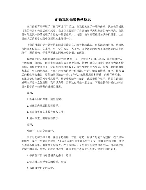 胡适我的母亲教学反思