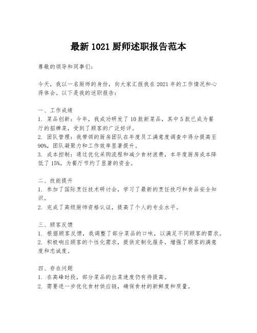 最新1021厨师述职报告范本