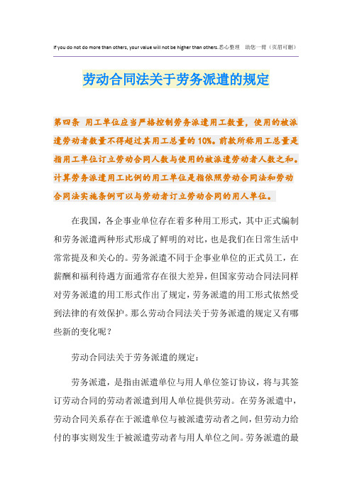 劳动合同法关于劳务派遣的规定