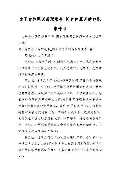 由于身体原因辞职报告_因身体原因的辞职申请书