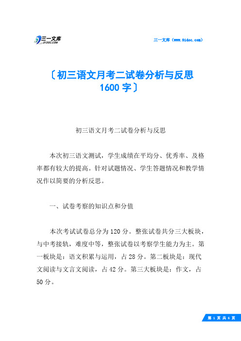 初三语文月考二试卷分析与反思 1600字