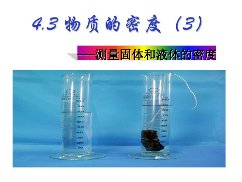 [初中科学]物质的密度_ppt课件精选