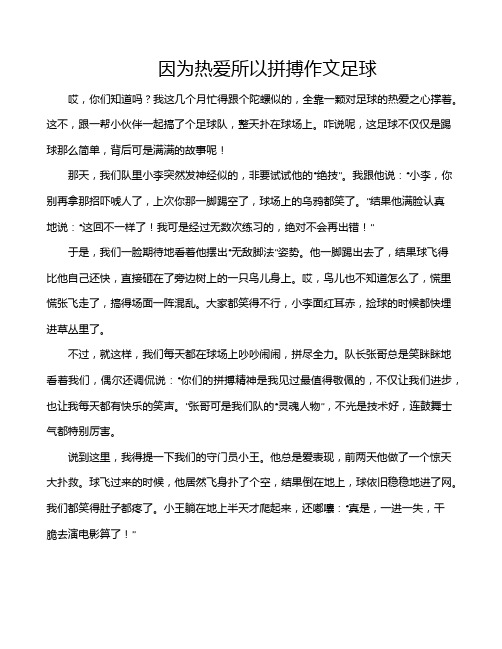 因为热爱所以拼搏作文足球