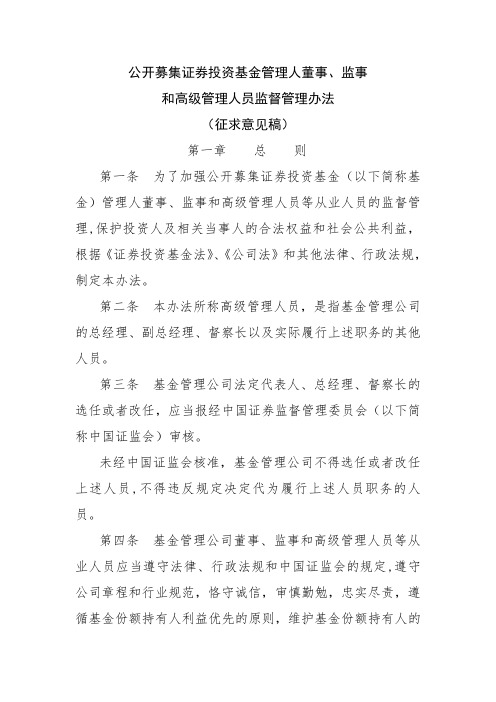 公开募集证券投资基金管理人董事、监事和高级管理人员监督管理办法