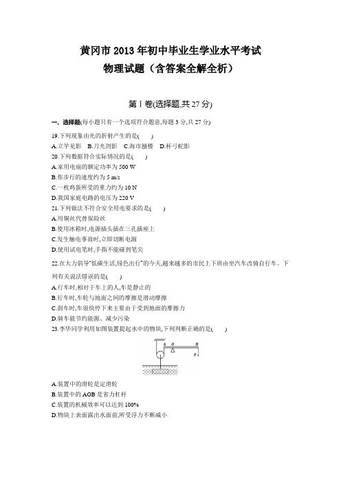 黄冈2013年湖北中考物理真题卷含答案解析
