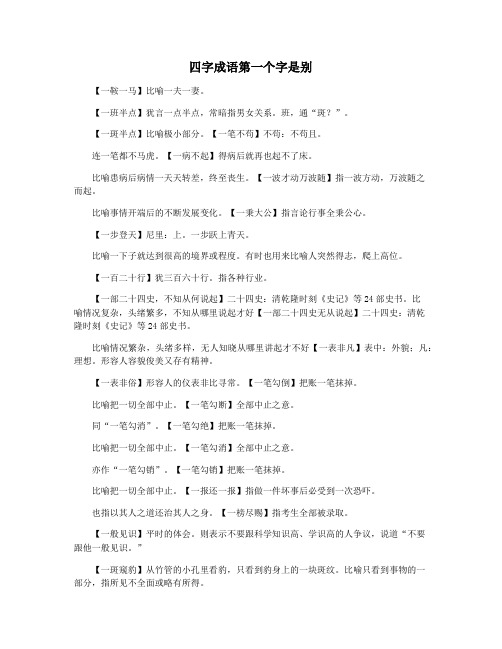 四字成语第一个字是别