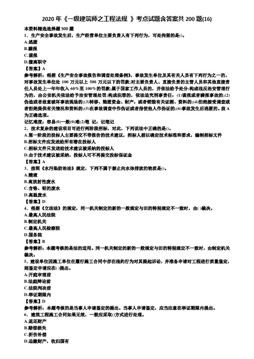2020年《一级建筑师之工程法规 》考点试题含答案共200题(16)含解析