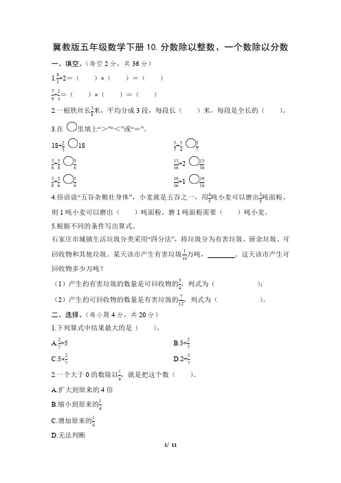 冀教版五年级数学下册期末《分数除以整数、一个数除以分数》专项精选试卷 附答案