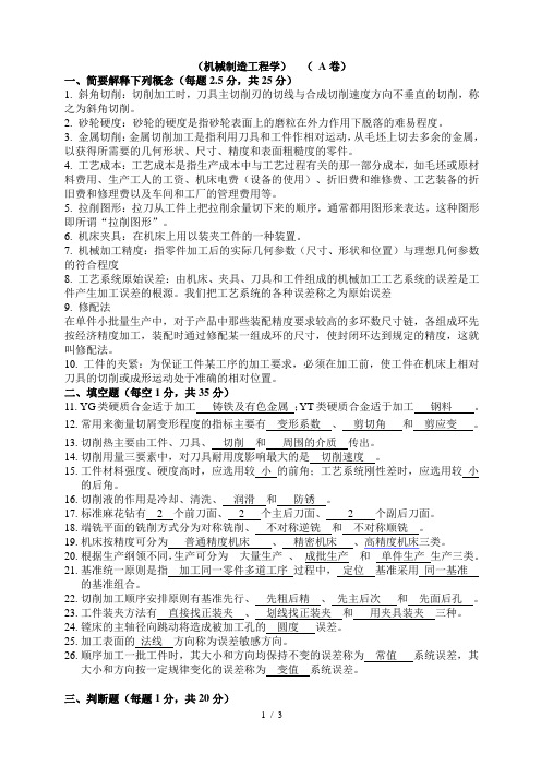 《机械制造工程学》-专科考试A